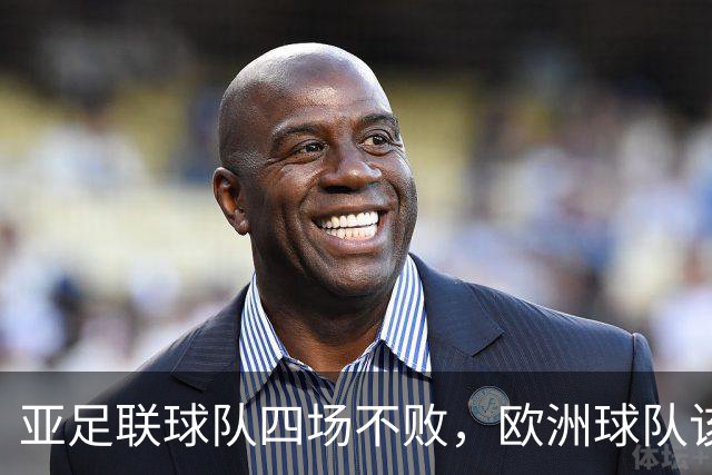 亚足联球队四场不败，欧洲球队该慌了？