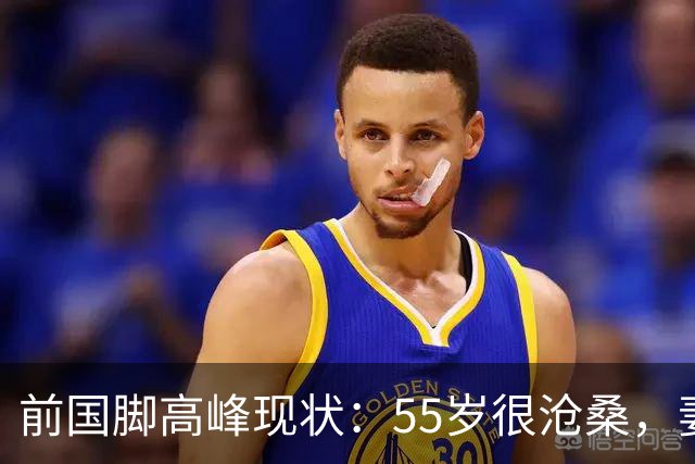 前国脚高峰现状：55岁很沧桑，妻子也是运动员，儿子和继父更亲近