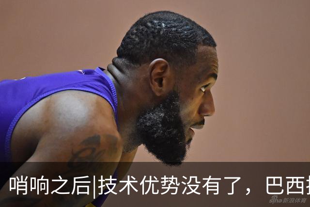 哨响之后|技术优势没有了，巴西接下来该怎么办？