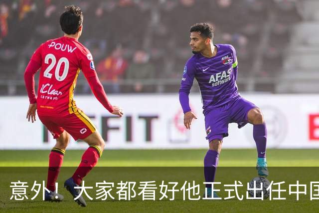意外！大家都看好他正式出任中国男足亚运队主帅，已获得足协认可
