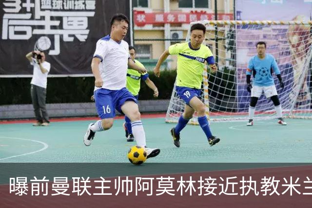 曝前曼联主帅阿莫林接近执教米兰 格拉斯纳是备选方案