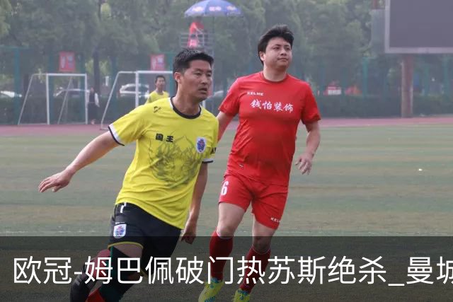 欧冠-姆巴佩破门热苏斯绝杀 曼城2-1巴黎双双出线