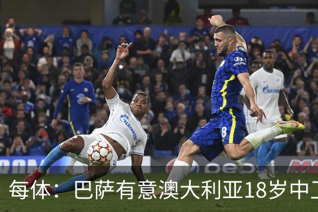 每体：巴萨有意澳大利亚18岁中卫赫林顿，球员正随队参加世界杯