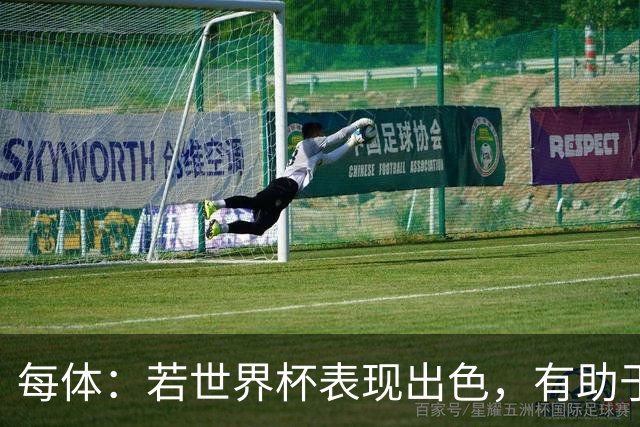 每体：若世界杯表现出色，有助于孔德巩固在弗里克阵容中的位置