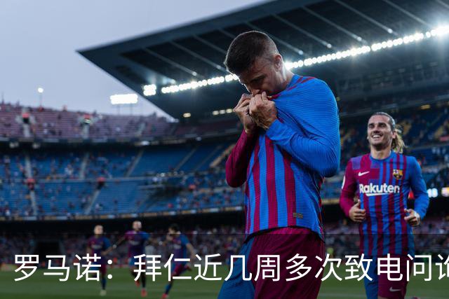 罗马诺：拜仁近几周多次致电问询拉什福德，了解他是否能够转会