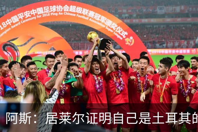 阿斯：居莱尔证明自己是土耳其的胜负手，但队友未能匹配其斗志