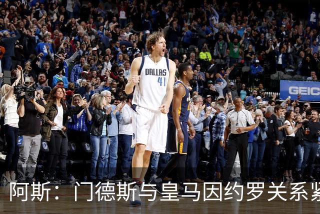 阿斯：门德斯与皇马因约罗关系紧张 推动卢宁离队