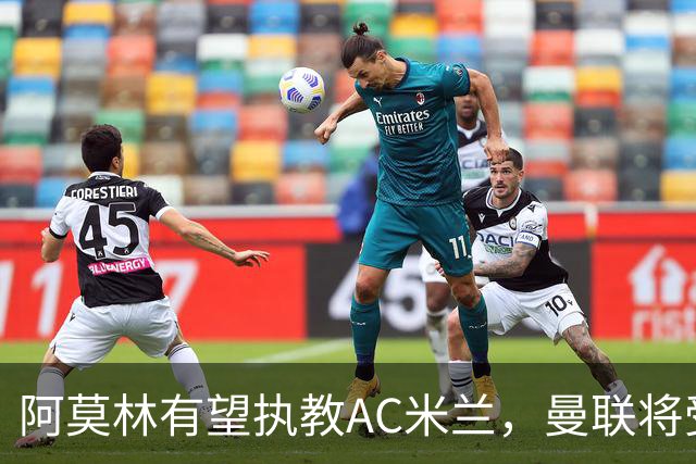阿莫林有望执教AC米兰，曼联将受益！若其找到工作或可少给500万