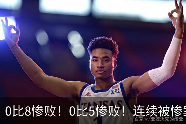 0比8惨败！0比5惨败！连续被惨案！沙特男足太拉胯，给亚洲丢人